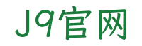 J9官网食品